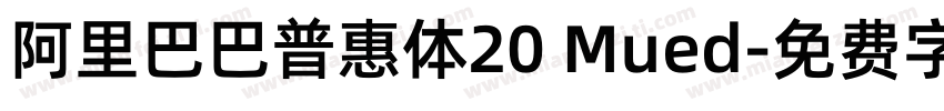 阿里巴巴普惠体20 Mued字体转换